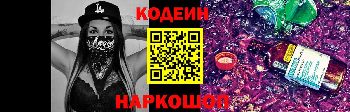 Елизово  Codein напиток Lean (лин)  Вход с VPN 
