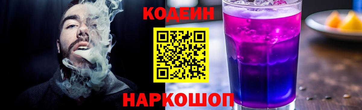 Кодеин напиток Lean (лин) Елизово